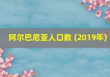 阿尔巴尼亚人口数 (2019年)